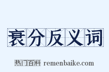 衰分反义词是什么意思的图片